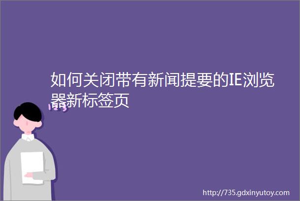 如何关闭带有新闻提要的IE浏览器新标签页