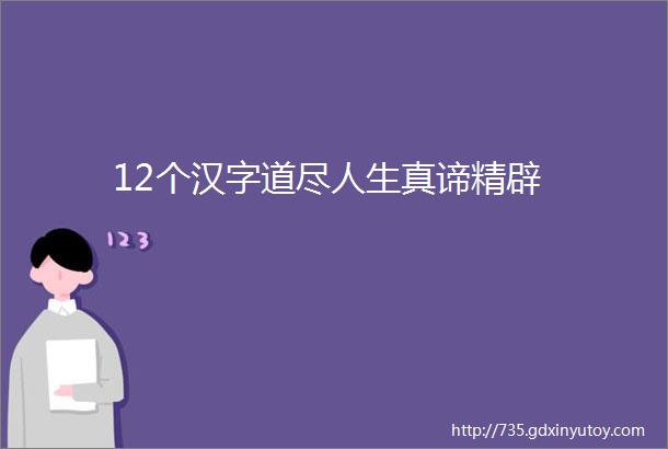 12个汉字道尽人生真谛精辟