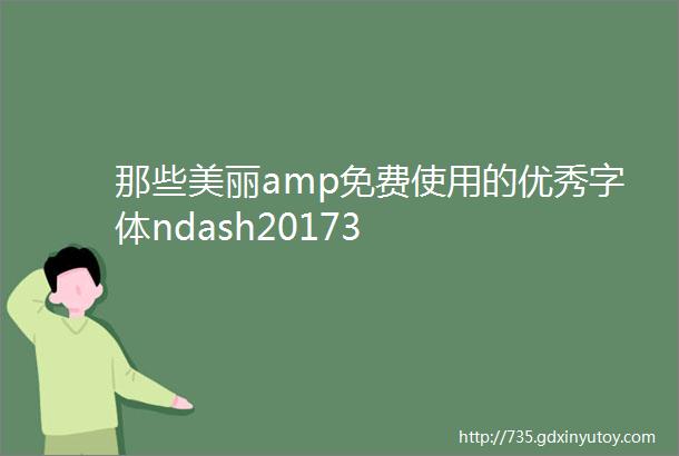 那些美丽amp免费使用的优秀字体ndash20173