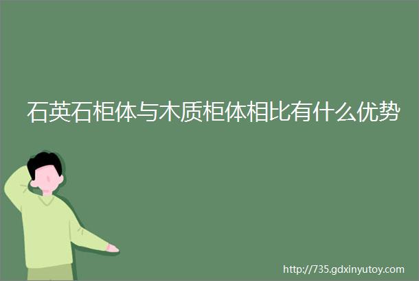 石英石柜体与木质柜体相比有什么优势