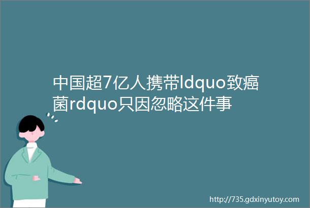 中国超7亿人携带ldquo致癌菌rdquo只因忽略这件事