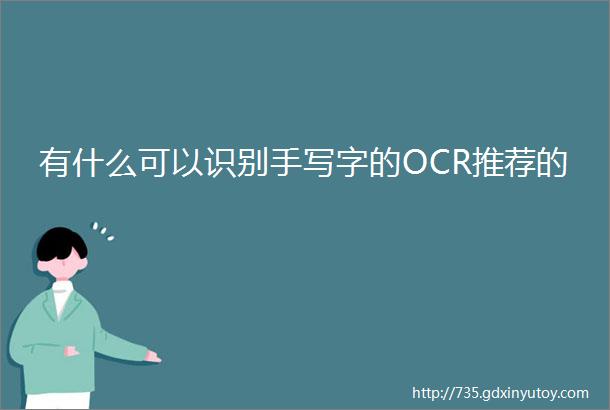 有什么可以识别手写字的OCR推荐的