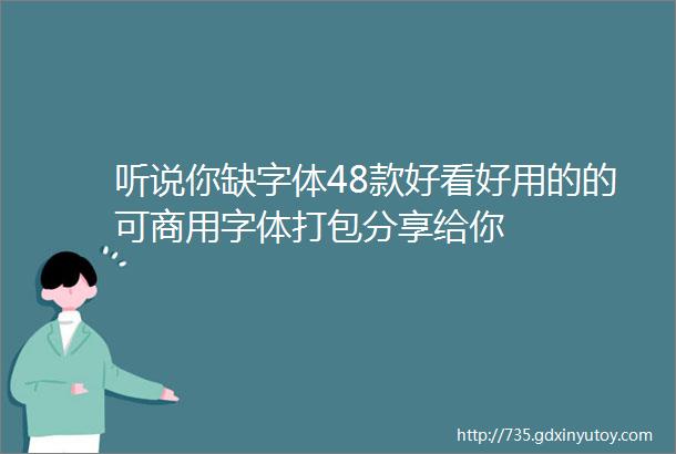 听说你缺字体48款好看好用的的可商用字体打包分享给你